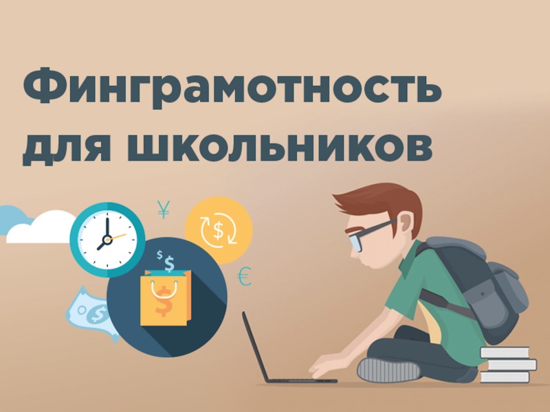 Финансовая грамотность.