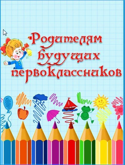 Родителям будущих первоклассников.