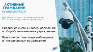 Опрос о развитии системы видеонаблюдения.
