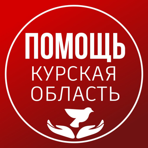 Всероссийская акция «Курск, мы с тобой!».