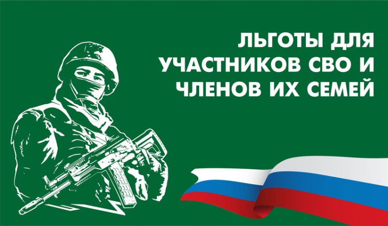 Льготы для участников СВО.