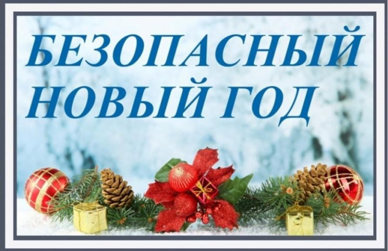 Правила пожарной безопасности во время новогодних праздников.