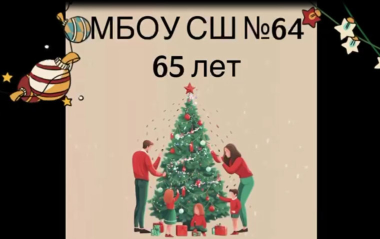 Юбилей школы.