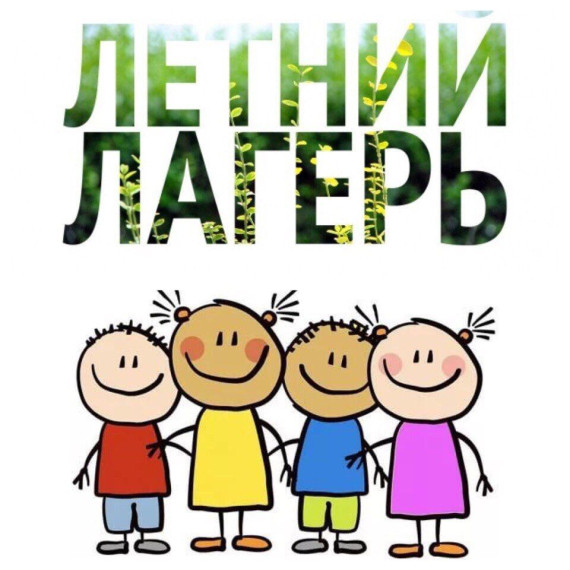ПРИШКОЛЬНЫЙ ЛАГЕРЬ 2025.