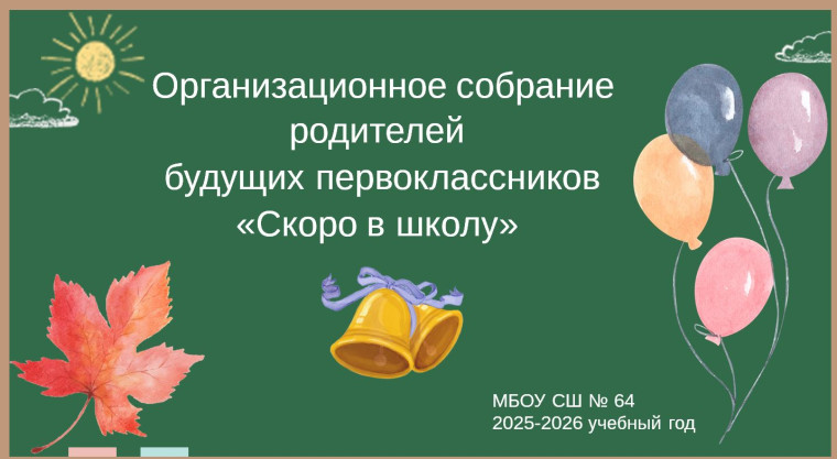 Родителям первоклассников.