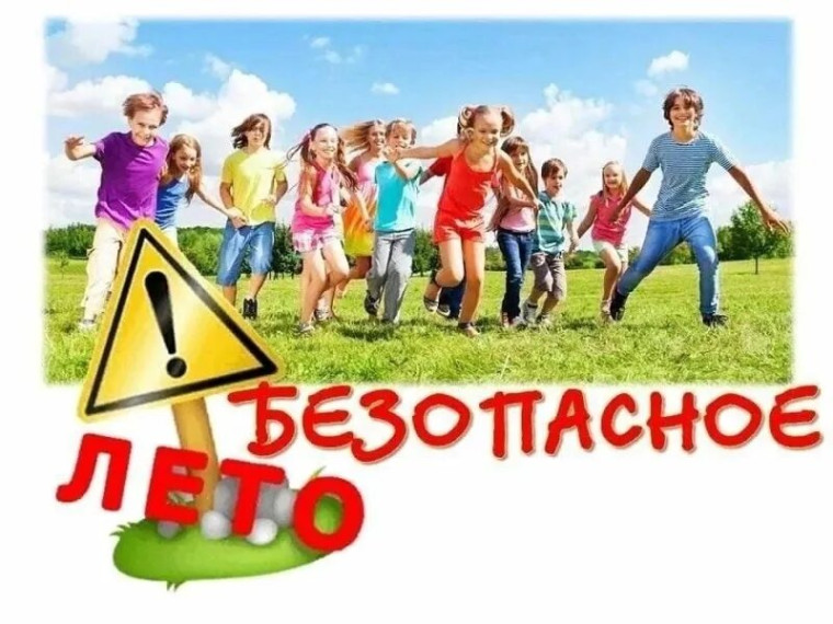 Безопасное лето 2025.